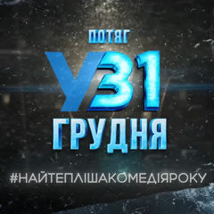 Новорічний антураж для зйомок фільму «Потяг&nbsp;у&nbsp;31&nbsp;грудня»