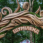 Чудова робота від майстрів Fusion Light.  Вхідна арка в парк «Шуміленд», ВДНГ, Київ 2025