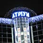 Праздничное иллюминационное оформление нового ТЦ «Атриум» в г. Сумы Праздничное иллюминационное оформление нового ТЦ «Атриум» в г. Сумы