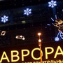 ТЦ «Аврора» ТЦ «Аврора»