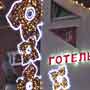 Светодиодные мотивы на фасаде отеля «Премьер» в г. Трускавец. Светодиодные мотивы на фасаде отеля «Премьер» в г. Трускавец.