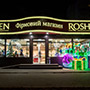 Новогодние 3D светодиодные конструкции в иллюминации магазина ROSHEN на Оболони, г.Киев Новогодние 3D светодиодные конструкции в иллюминации магазина ROSHEN на Оболони, г.Киев