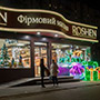 Новогодние 3D светодиодные конструкции в иллюминации магазина ROSHEN на Оболони, г.Киев Новогодние 3D светодиодные конструкции в иллюминации магазина ROSHEN на Оболони, г.Киев