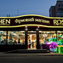 Новогодние 3D светодиодные конструкции в иллюминации магазина ROSHEN на Оболони, г.Киев Новогодние 3D светодиодные конструкции в иллюминации магазина ROSHEN на Оболони, г.Киев