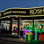Новогодние 3D светодиодные конструкции в иллюминации магазина ROSHEN на Оболони, г.Киев Новогодние 3D светодиодные конструкции в иллюминации магазина ROSHEN на Оболони, г.Киев
