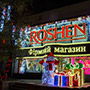 Новогодние оформление магазина ROSHEN: 3D светодиодные конструкции и иллюминация на фасаде здания Новогодние оформление магазина ROSHEN: 3D светодиодные конструкции и иллюминация на фасаде здания